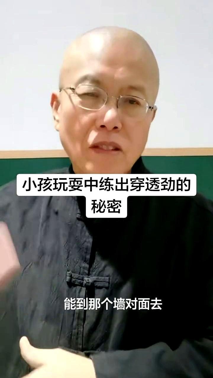 谁能想到，小时候玩的“烂泥糊墙”，竟是内家拳练出穿透劲的顶级秘诀。

2025年