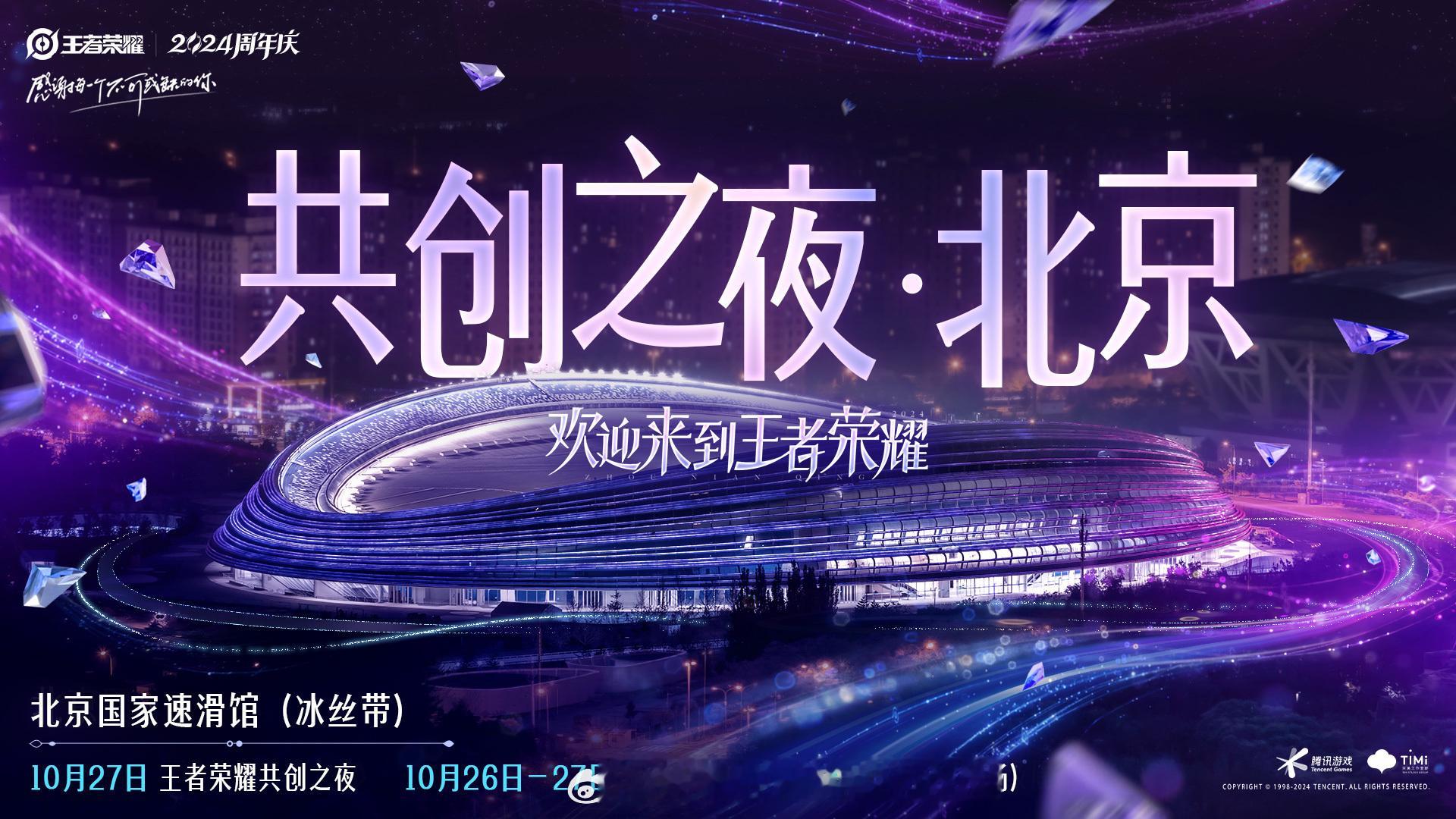 10.27王者共创之夜官宣北京举办！一整个期待住了[彩虹屁]#王者共创之夜官宣北