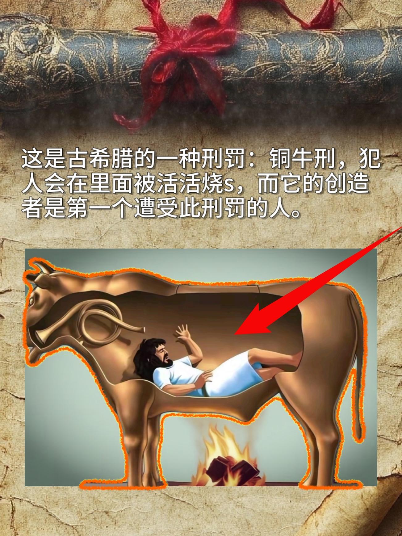 这是古希腊的一种刑罚：铜牛刑，犯人会在里面被活活烧s，而它的创造者是第...