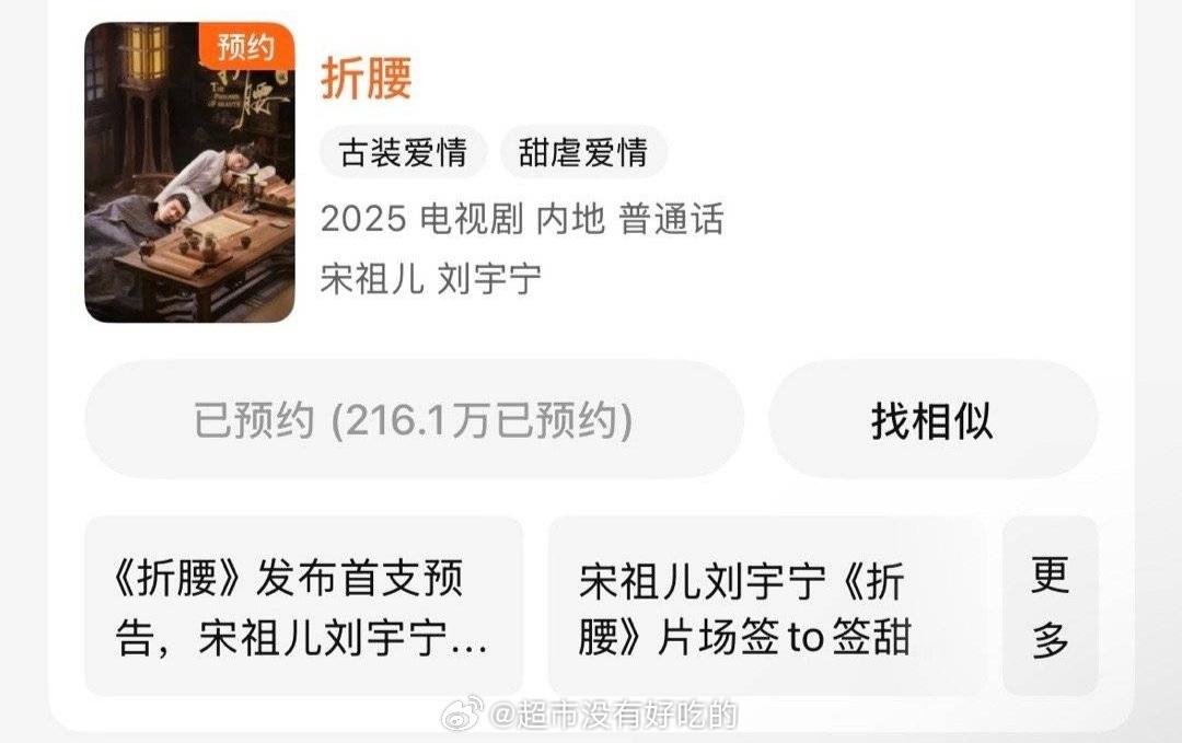 好可怕 刘宇宁折腰预约量破216w了🔥 折腰的粉丝 ​​​
