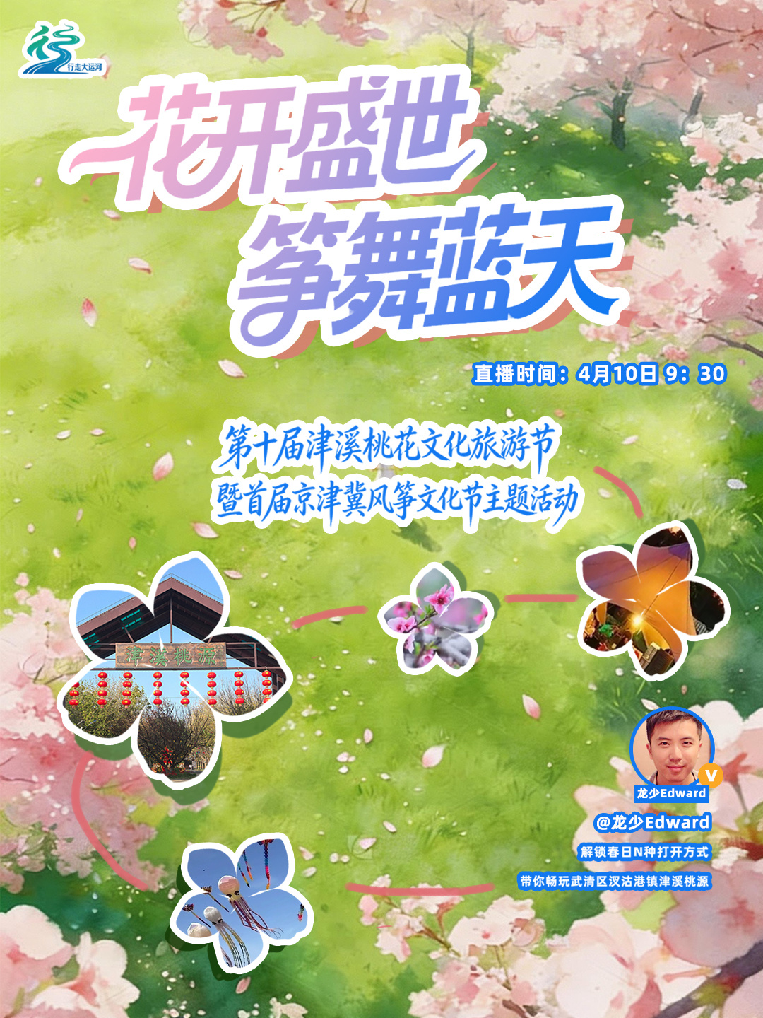 就在明天！4月10日9:30，我会带大家云游天津武清放风筝🪁明早我将在津溪桃源