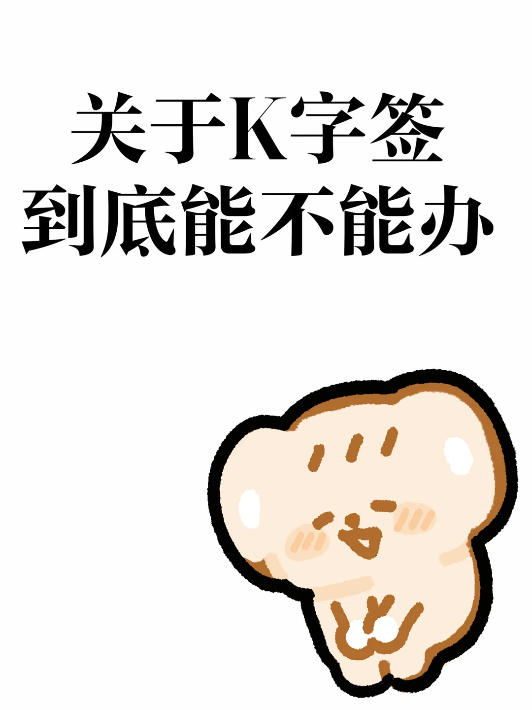 🇨🇳 K字签证｜能不能办？有没有成功案例？