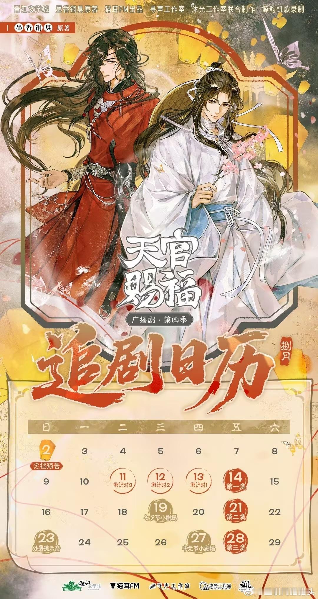 天官赐福广播剧第四季苦苦等候许久，第四季终于敲定上线日期！前三季反复回味无数次，