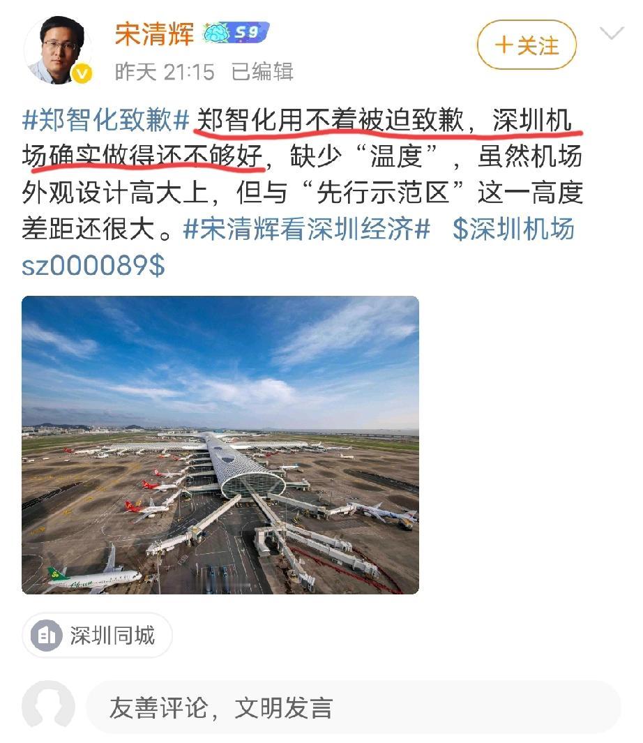 经济学家宋清辉就“郑智化道歉”一事发表如下观点:郑智化用不着被迫道歉，深圳机场确