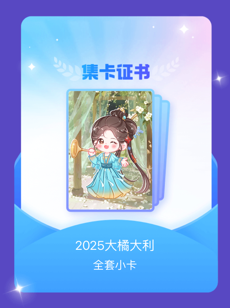 鞠婧祎 我成功集齐了"2025大橘大利"的全套小卡！快来看看我的卡册吧~点击网页