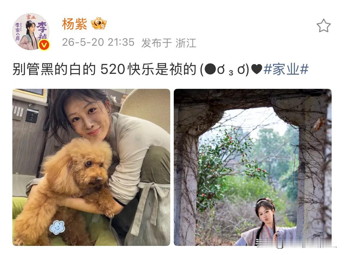 杨紫，快乐发文；

5月20号，杨紫在社交平台发文，晒出自己的剧照，并配文：别管