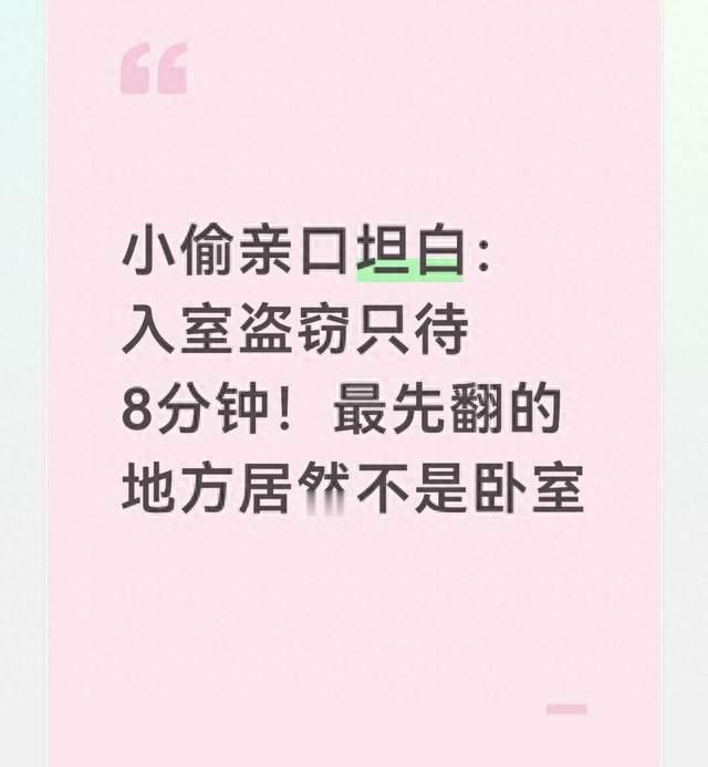 小偷亲口坦白：入室盗窃只待8分钟！最先翻的地方居然不是卧室