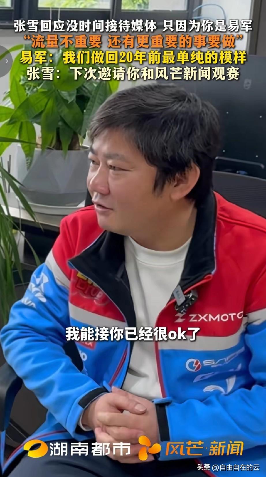 笑死了，20年前是张雪追着易军让他采访。20年后，易军再去采访张雪，张雪说我接受