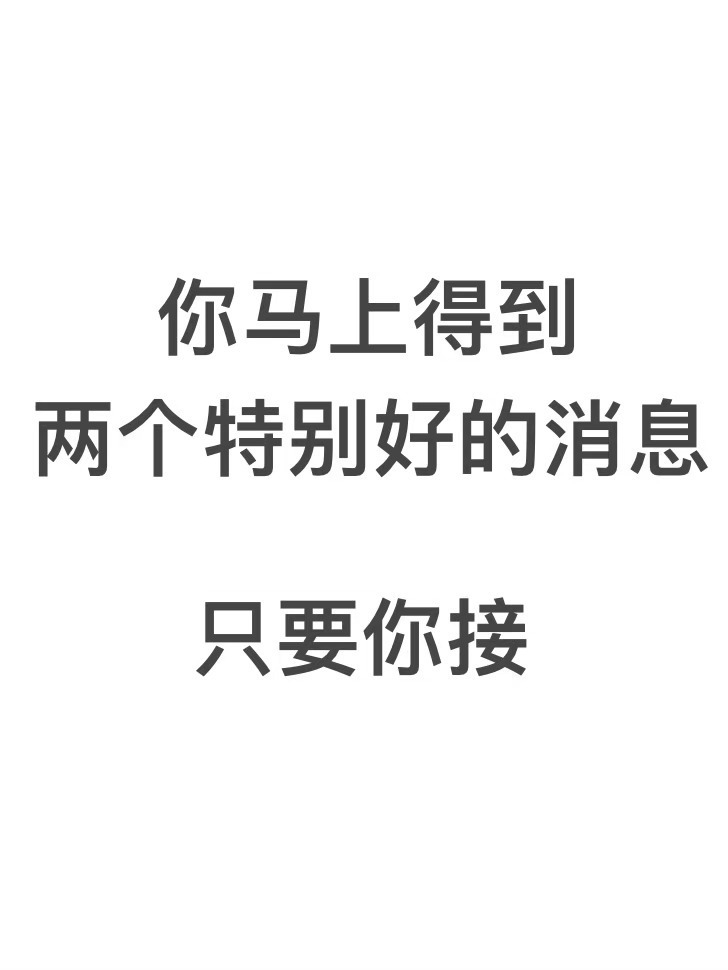 刷到请不要无视，马上就会有好消息！🙏🏻🙏🏻 