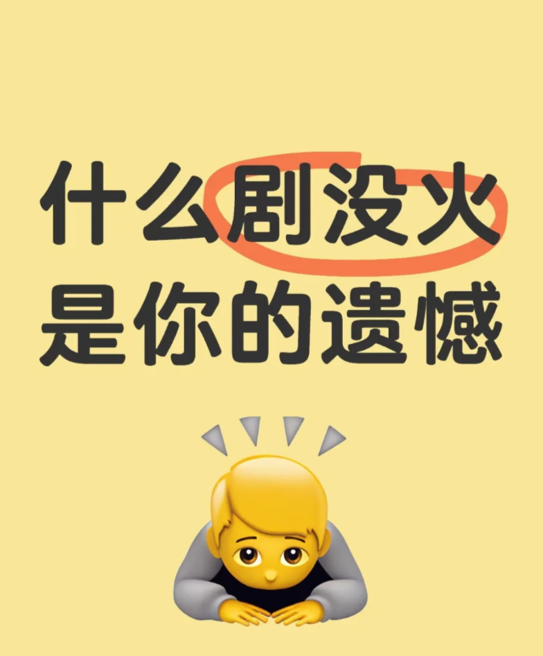 看到隔壁话题[举手] 什么剧没火是你的遗憾[揣手]可惜不是你、柳州记、失笑、鹤唳