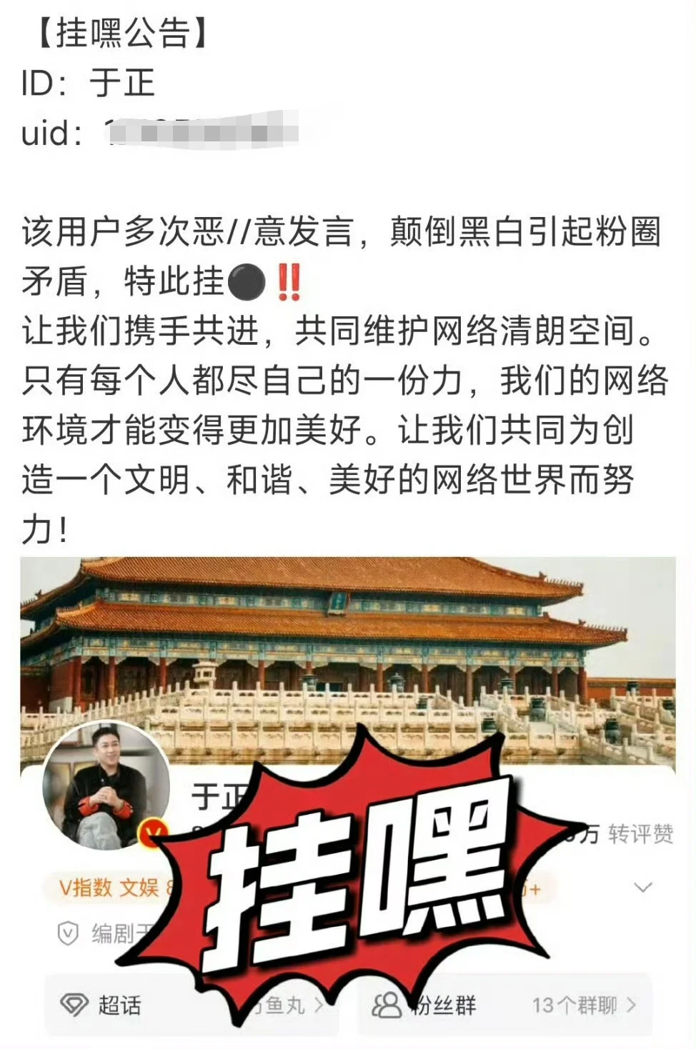 哈哈哈哈哈王星越粉丝把于正挂黑了