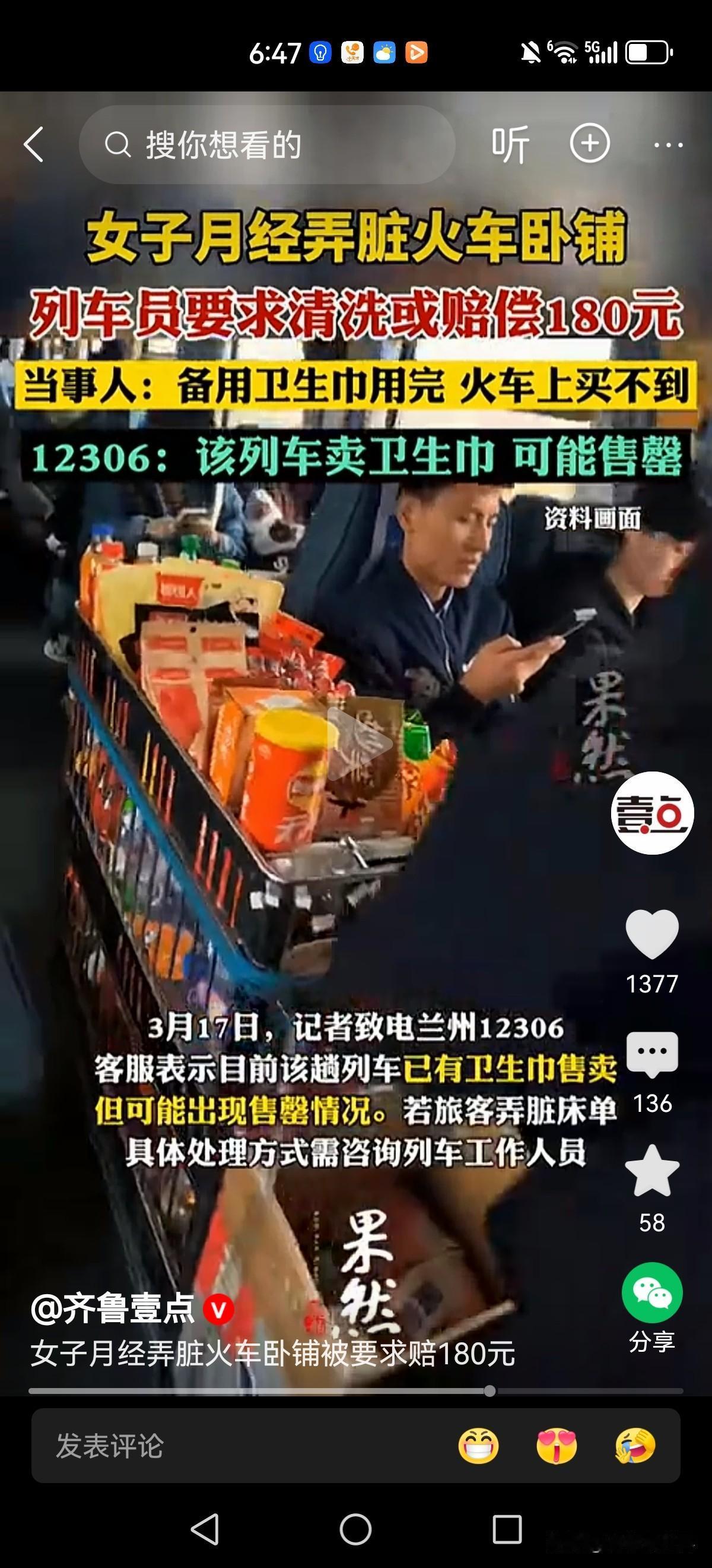 女子坐火车卧铺出行。半夜突然“老朋友”来访，弄脏了卧铺床单。被列车员要求洗干净或