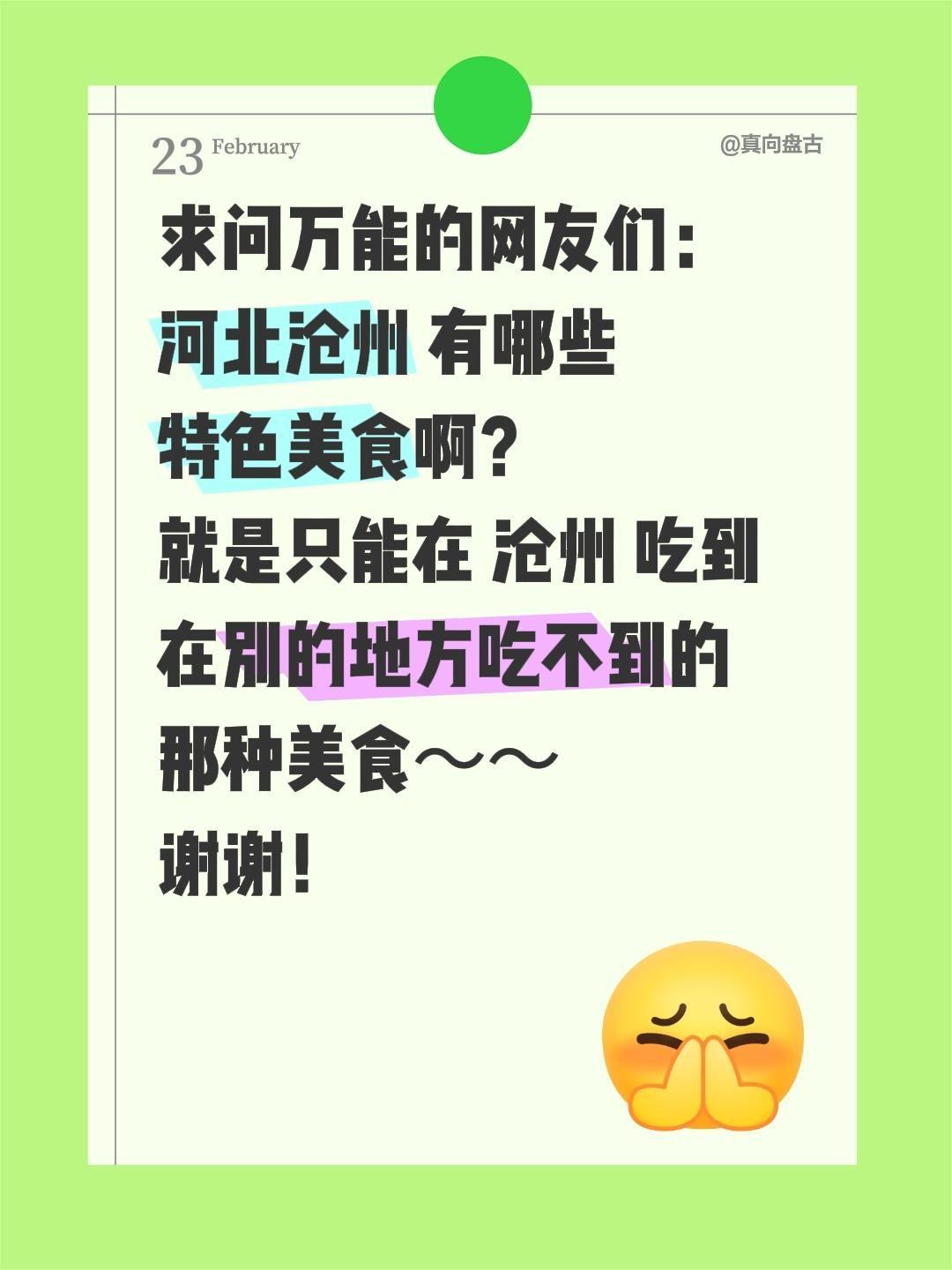 蹲！求沧州宝子们私藏特色美食🥘
想把沧州藏在街头巷尾的美味全扒出来，整理成超全