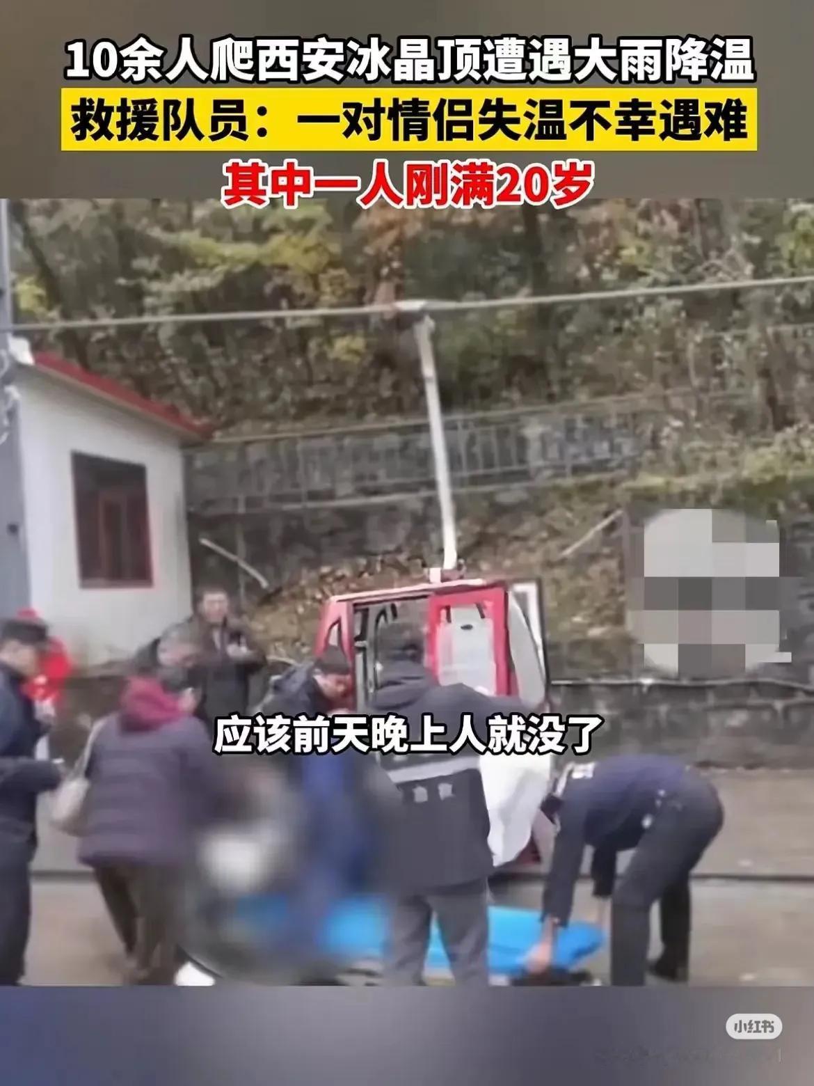 西安情侣夜爬冰晶顶遇难，户外探险安全再敲警钟

近日，西安秦岭冰晶顶发生了一起令