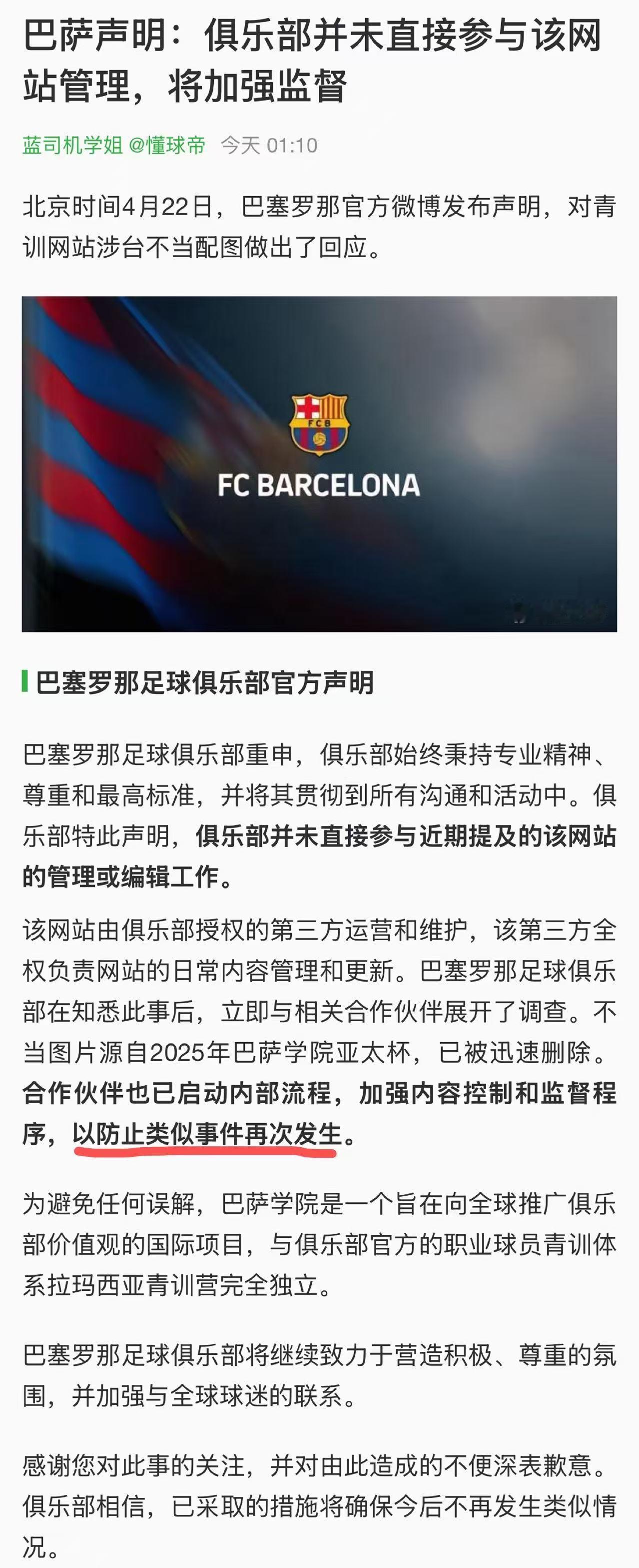 仅从道歉声明上来看，巴萨的处理依旧比皇马强太多太多了。很多球迷把矛头指向“微博特