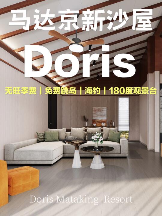 马达京岛第二家度假村👀新晋度假村✅ DORIS
