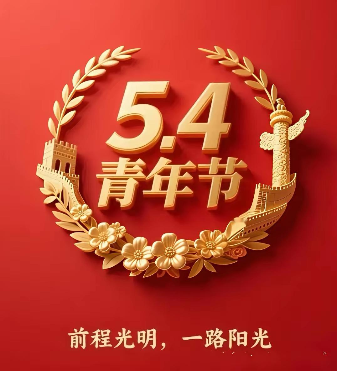 “五•四”[玫瑰][福]早上好[招财进宝][大笑]
青春在心，无关年龄。愿我们：