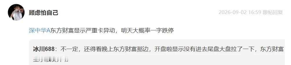 网友表示隔夜挂跌停！

今天不少网友在讨论深中华A是否成功压住异动，因为太极限了