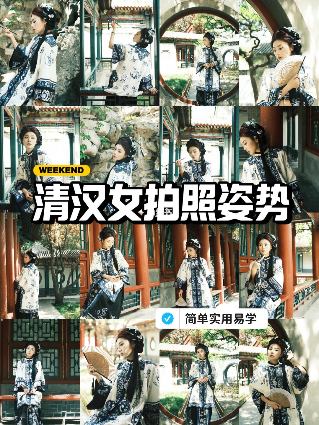 1️⃣6️⃣个清汉女拍照姿势❗️快学起来🫡