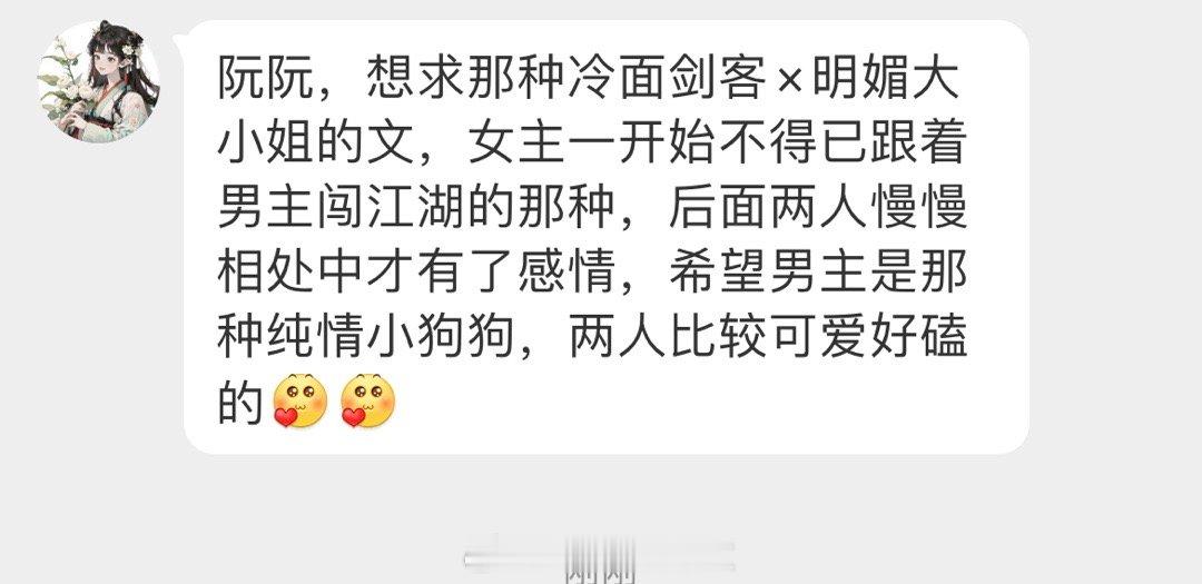 #求文# 想求那种冷面剑客×明媚大小姐的文，女主一开始不得已跟着男主闯江湖的那种