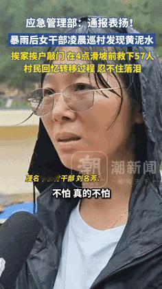 “这个干部火到央视了！”凌晨，广东女干部巡村发现“黄泥水”，认为是泥石流的前兆，