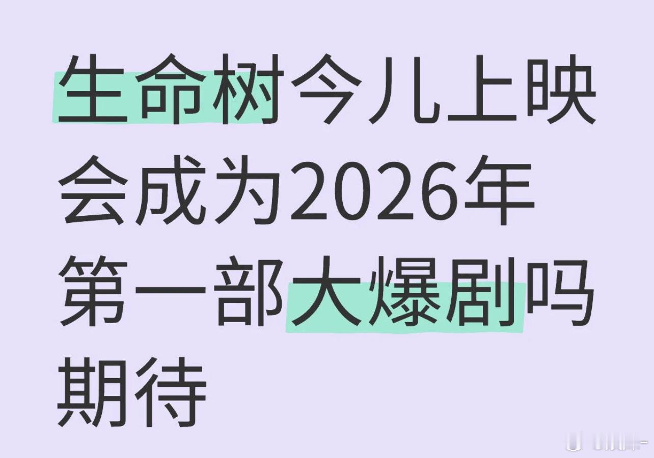 生命树这题材新鲜，堪比藏海传、生万物 