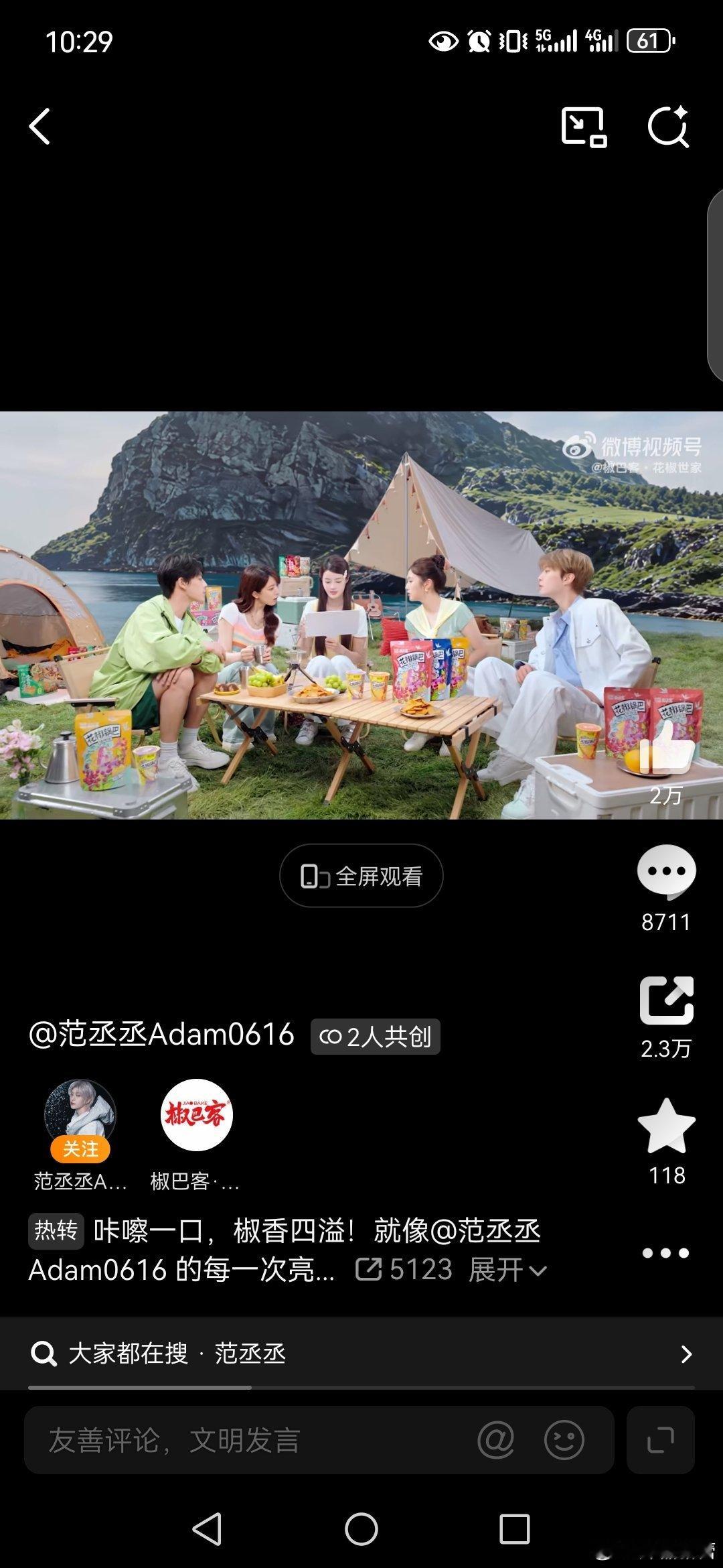 花椒世家零食范丞丞椒巴客品牌全球代言人心想事丞椒个朋友  的花椒锅巴与范丞丞的视