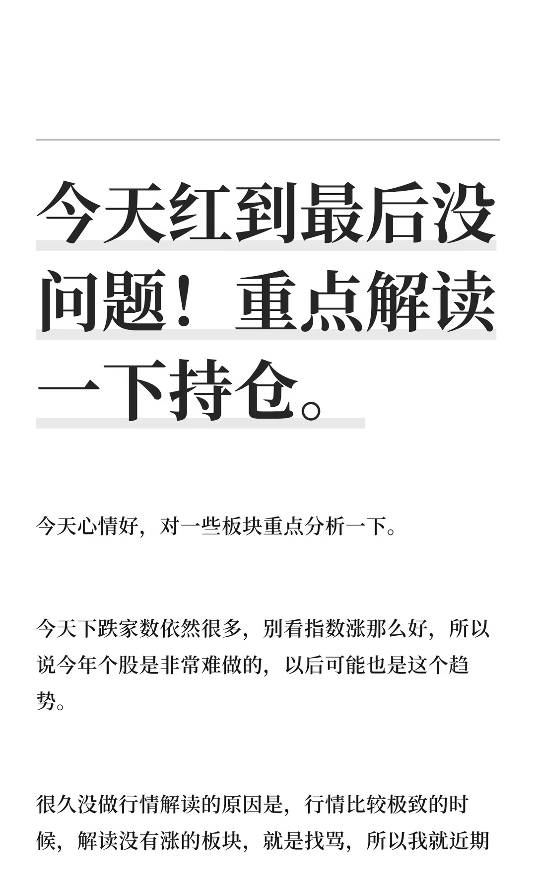 今天红到最后没问题！重点解读一下持仓。