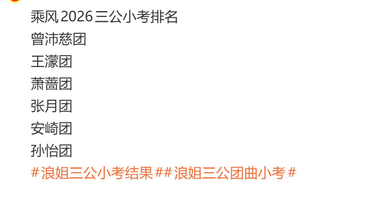 乘风2026三公小考排名 乘风2026三公小考排名曾沛慈团王濛团萧蔷团张月团安崎