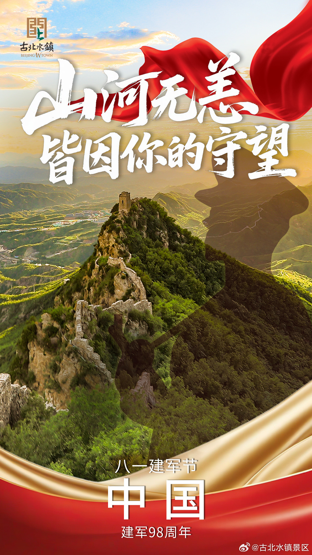山河无恙 皆因你的守望#建军节致敬中国军人# #古北水镇# #司马台长城# ​​