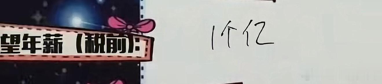 多年前王一博期望年薪是一个亿，他早就赚到了，只要敢想他就能做到 