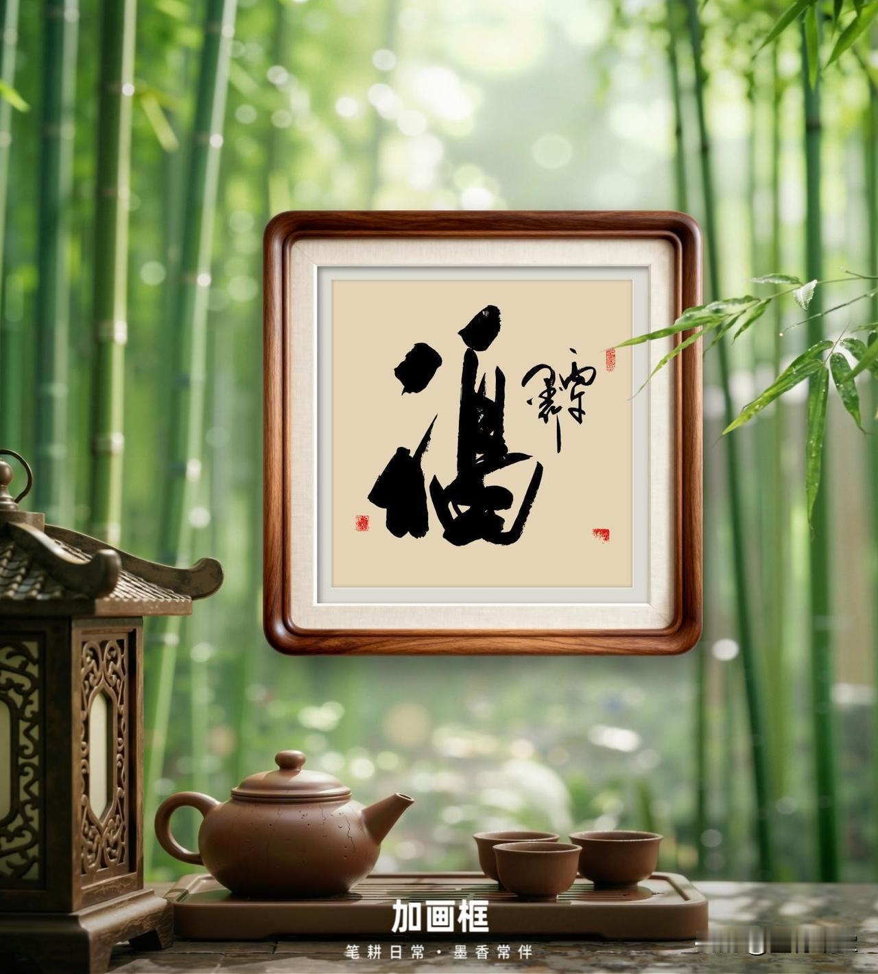 （四尺斗方：69x 69cm）大草书法定制


《福》



（注：书写作品未装