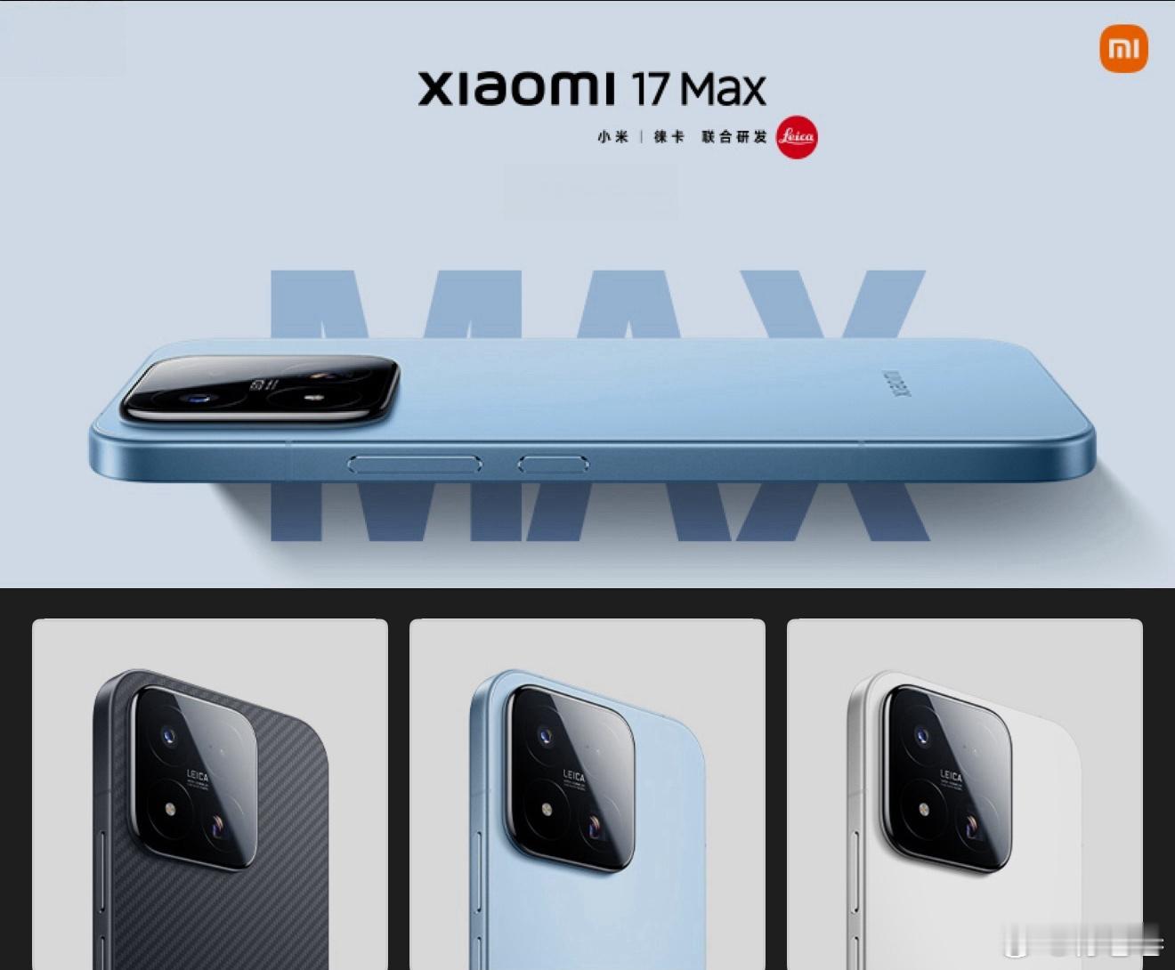 小米17Max官宣本月发布17Max，就是小米17的大屏版，小米17ProMax
