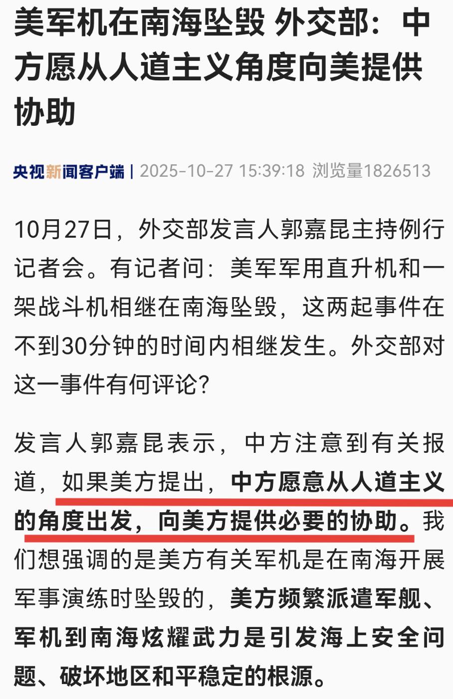 中国愿意提供救援，就是不知道，美国人接不接受了。

美军在南海，连坠两机，一架直