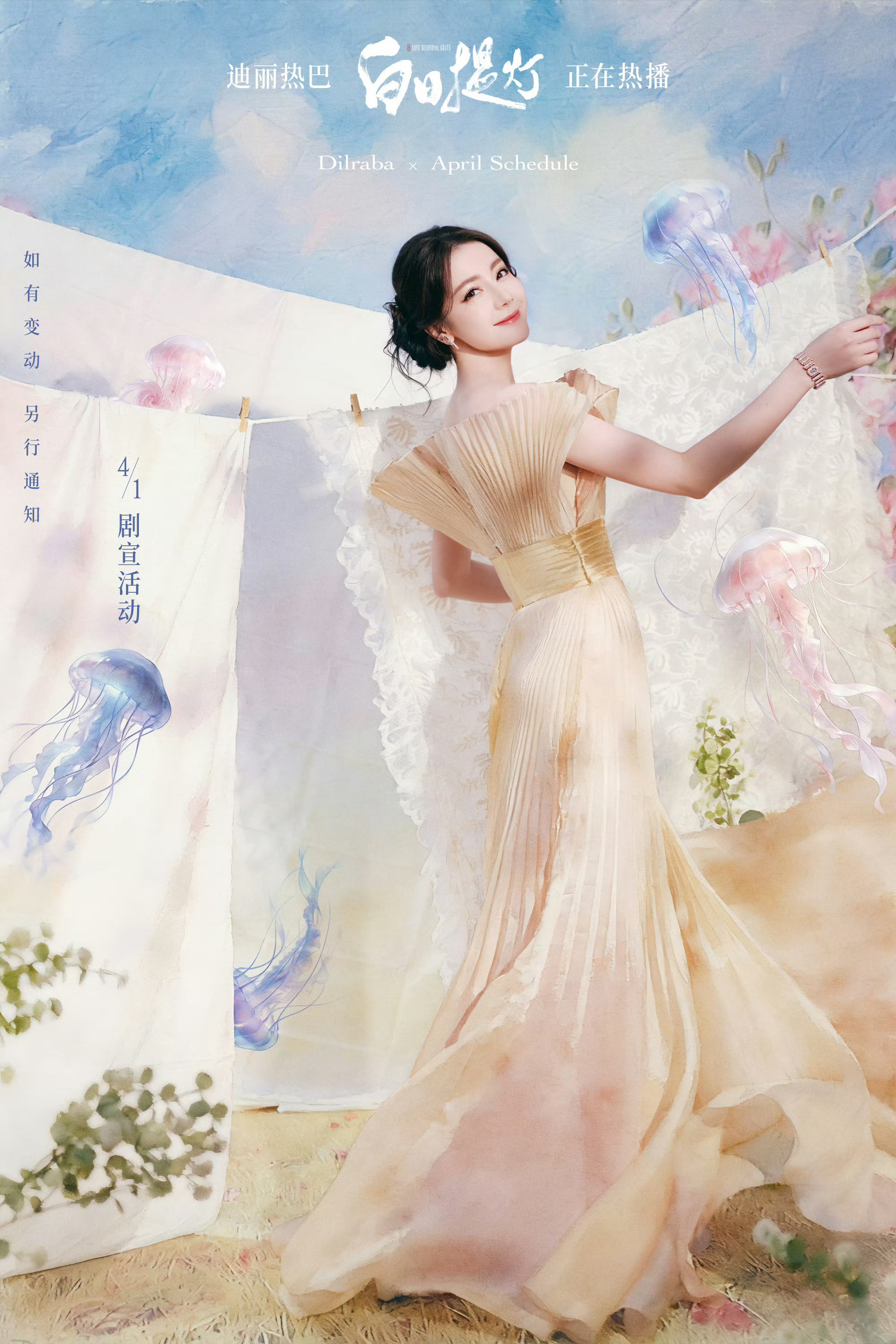 迪丽热巴4月新增行程迪丽热巴Fakeme直播 迪丽热巴4.13 Fakeme直播