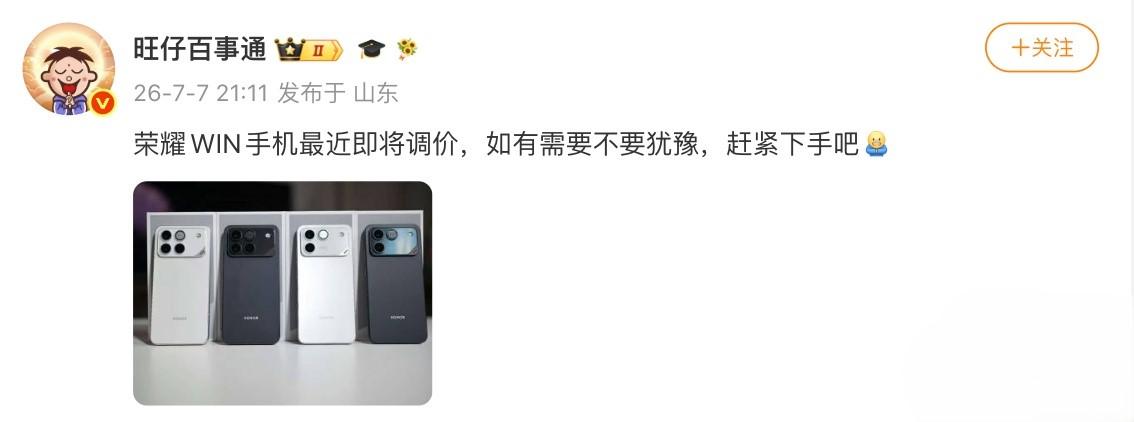 万万没想到，荣耀要涨价了，再不入手就晚了

有博主爆料，荣耀WIN手机近期即将调