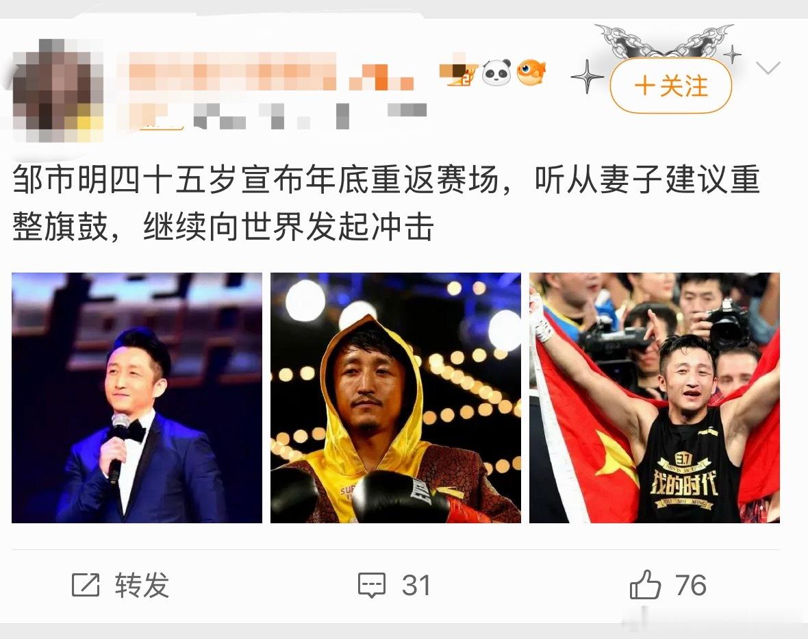 邹市明45岁重返拳击赛场45岁回擂台打比赛？那我只能祝邹市明平安健康了，能买多少