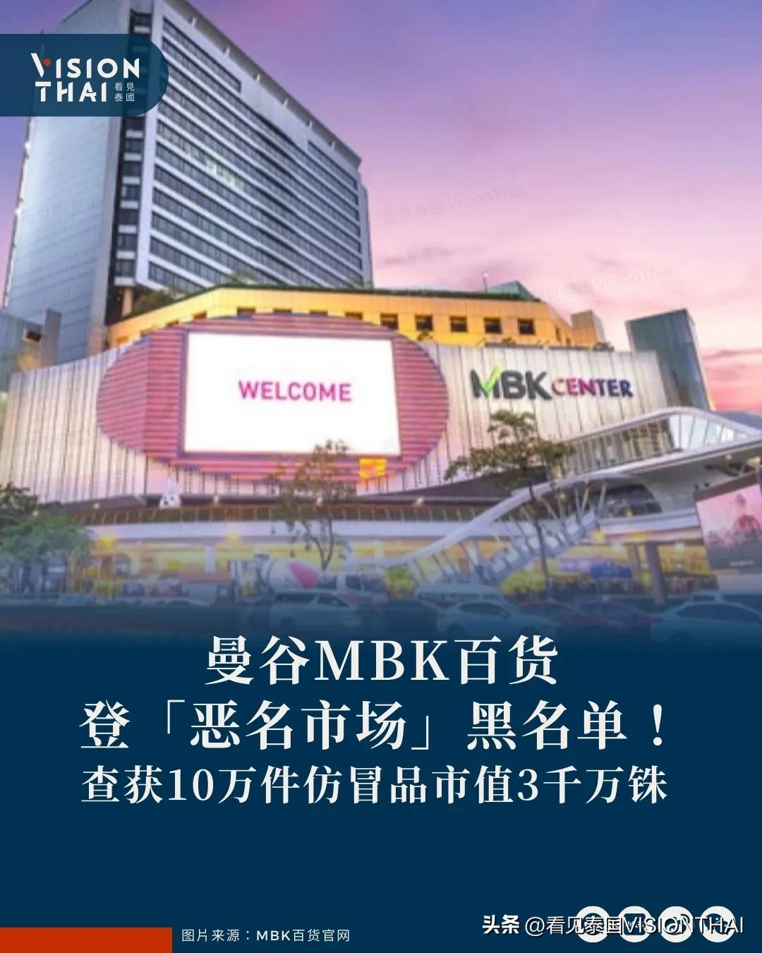 【曼谷MBK百货登「恶名市场」黑名单！查获10万件仿冒品市值3千万铢】
曼谷MB