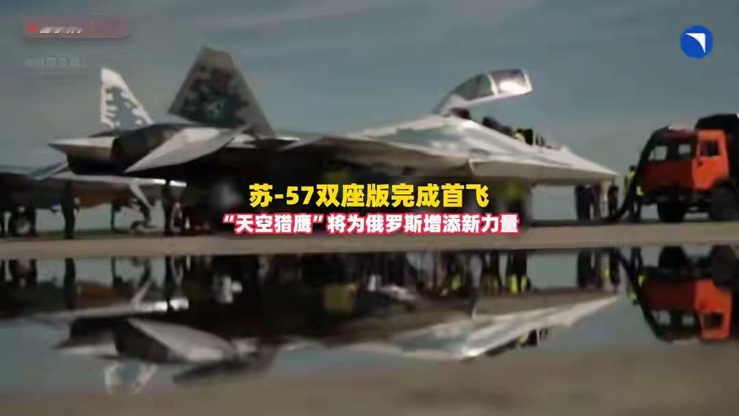 俄双座型苏57完成首飞5月19日，俄罗斯全新双座五代机“空中之鹰”完成首飞，该机
