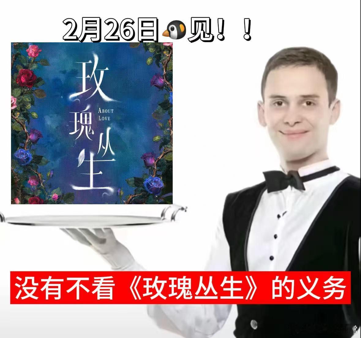 玫瑰丛生定档大年初十 玫瑰丛生直接跳出甜宠怪圈，聚焦现实都市情感，鉴情试探底线样