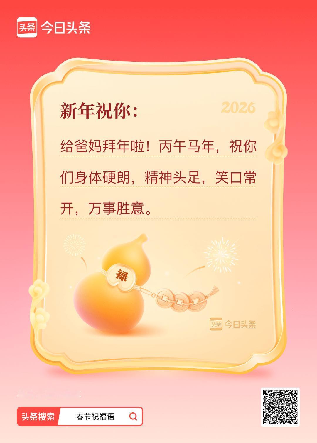 我的春节祝福语已生成，搜春节祝福，和我一起制作专属拜年文案吧！