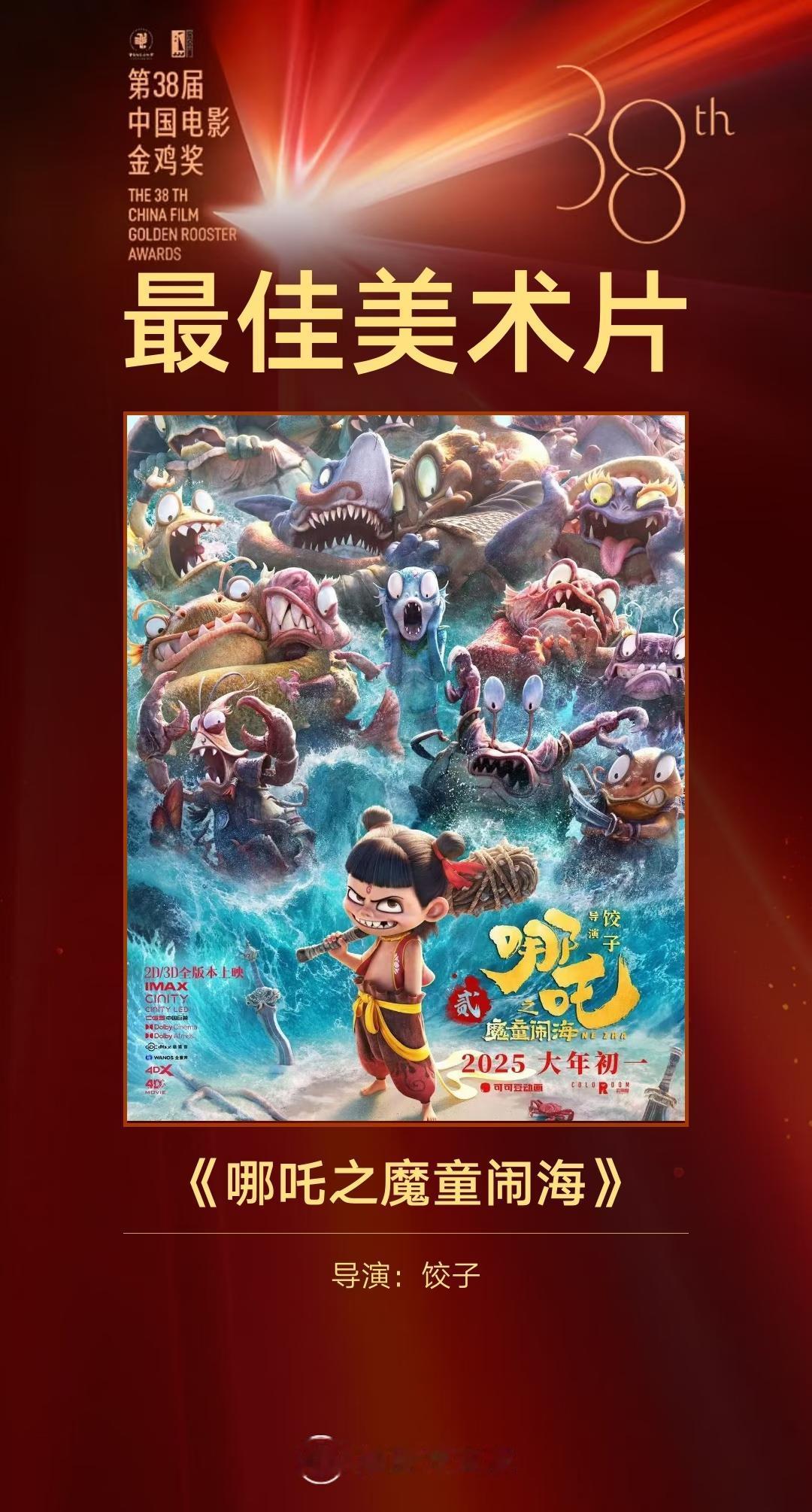 真的没想到！
《哪吒2》金鸡奖爆冷拿最佳美术片，
却空台无人领？！
 159亿票