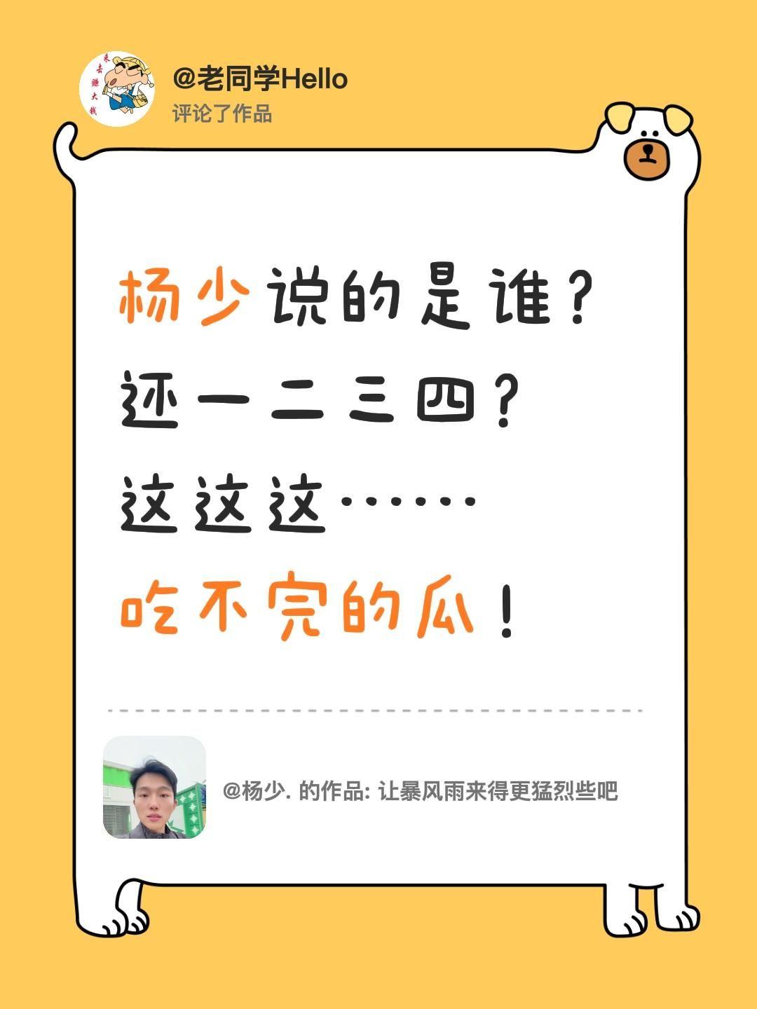 杨少又爆瓜了……说的是谁？我评论了@杨少. 的作品：
杨少说的是谁？
还一二三四