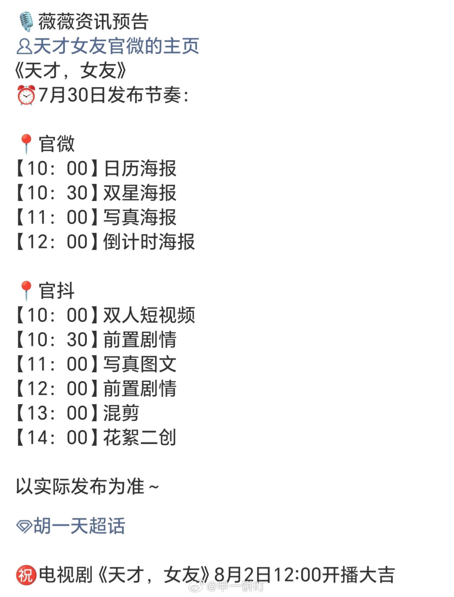 田曦薇、胡一天《天才，女友》定档8月2日12:00 爱奇艺播出 