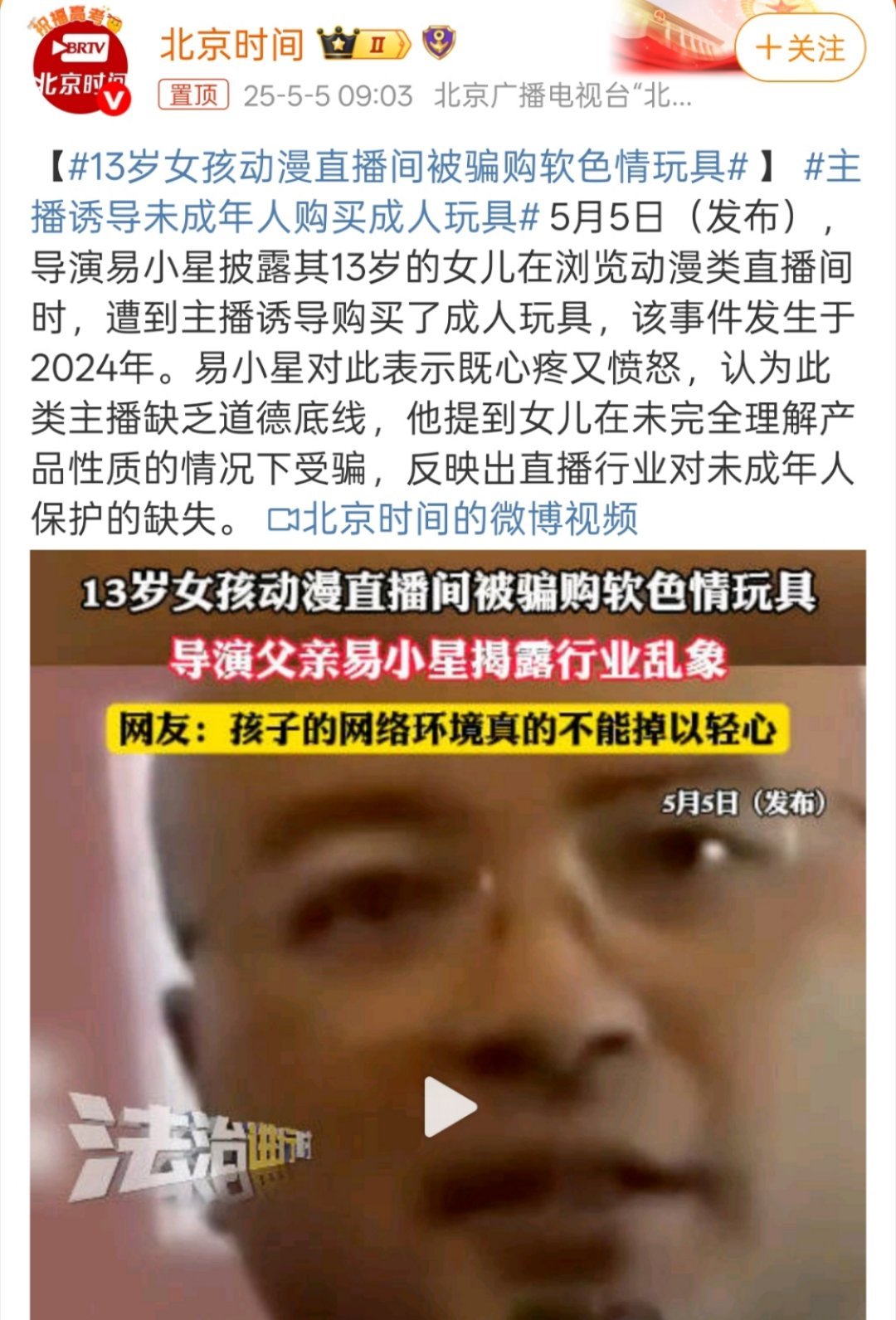 13岁女孩动漫直播间被骗购软色情玩具所以现在直播带货真的要管一管，什么都敢卖，有