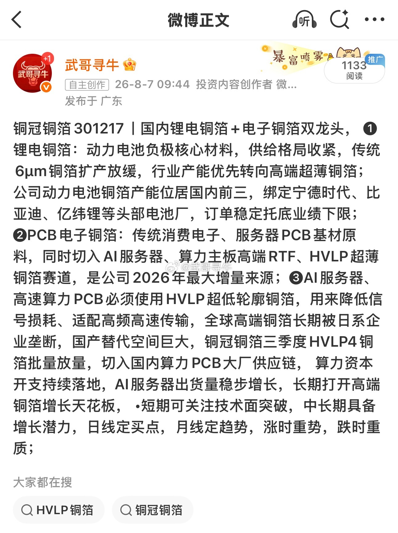 铜冠铜箔301217📈T+1涨幅24%，恭喜上车的朋友！ 