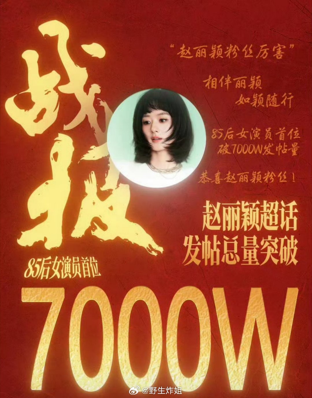 赵丽颖超话发帖破7000w战报  她这次是85花首位 