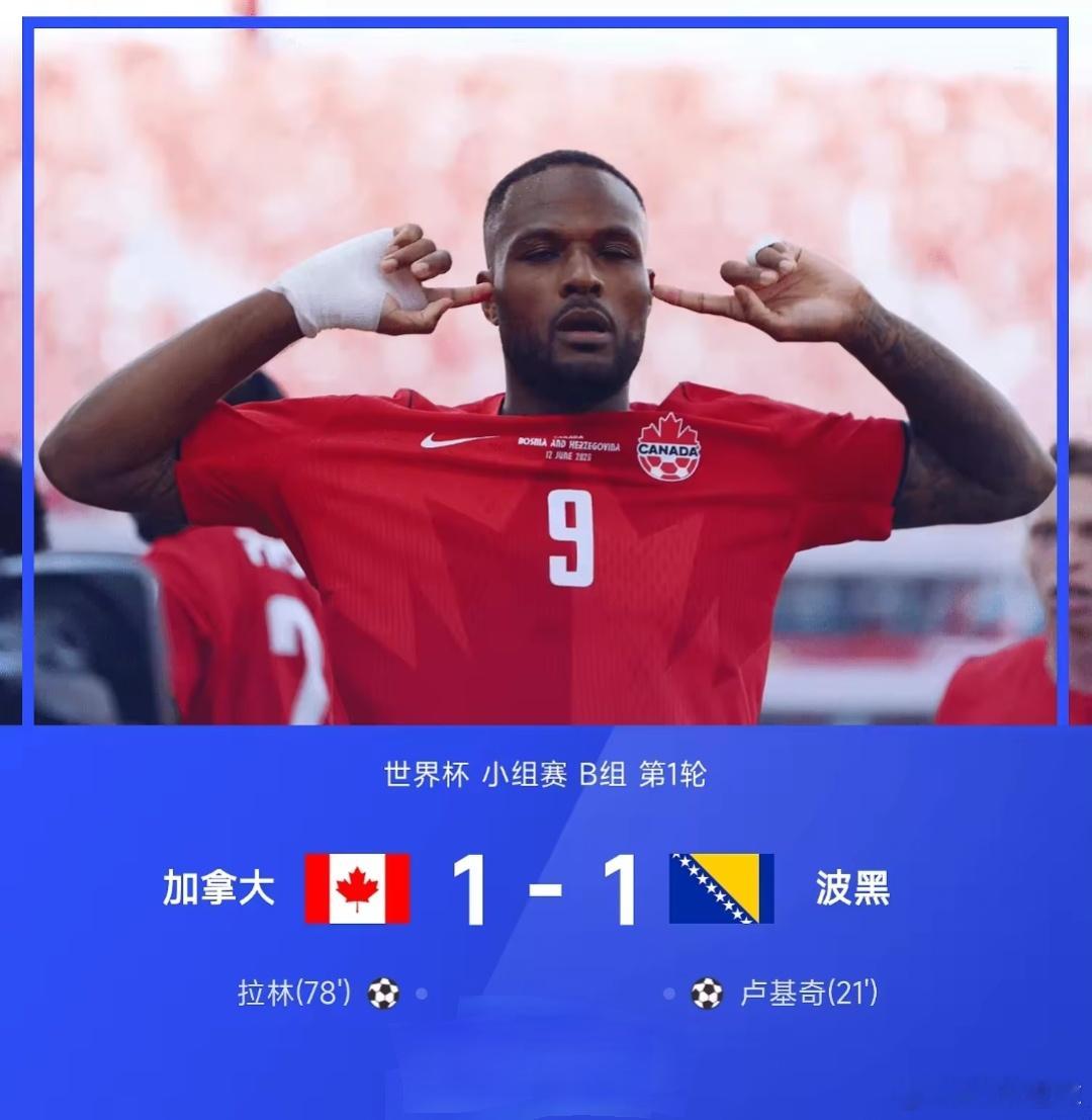 世界杯：加拿大1-1波黑终结耻辱6连败 卢基奇处子球拉林替补救主北京时间6月13