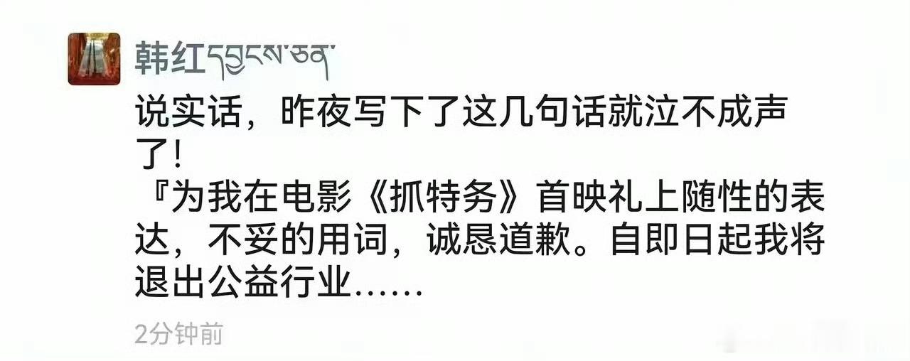 韩红道歉了，为在冯小刚电影首映礼上喊“走个面”引起巨大舆论发文道歉，表示今后将更
