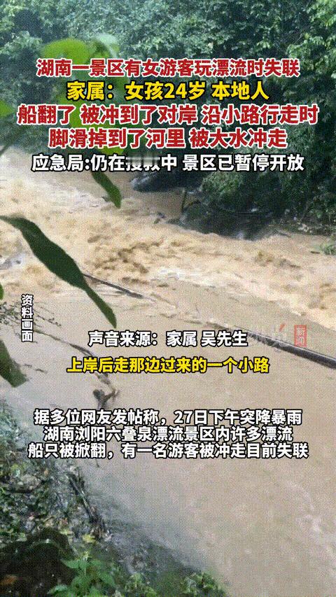 好好的一个姑娘，说没就没了！湖南浏阳，24岁本地姑娘跟家人相约去漂流，途中遇暴雨